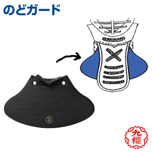 のどガード 剣道 KUSAKURA 九櫻 面 格闘技 武道 高校 中学 体育 クサクラ 柔軟性と弾力...