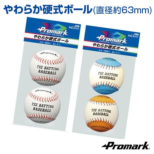 やわらか硬式ボール 約63mm 野球 SAKURAI  サクライ  小学生低学年用 トレーニンググッ...