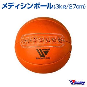 受注生産  ウィニング  Winning  メディシンボール  3kg／サイズφ27cm  格闘技  ボクシング  ボクササイズ  トレーニング｜samsin