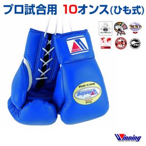 受注生産 ウィニング Winning ボクシンググローブ 10oz ひも式 10オンス 格闘技 WBA WBC WBO IBF 日本ボクシングコミッション 日本プロボクシング協会公認｜samsin