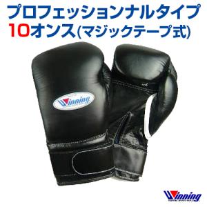 受注生産 ウィニング Winning ボクシンググローブ 10oz マジックテープ式 10オンス 格闘技 ボクシング ボクササイズ 無地 シンプル プロフェッショナルタイプ｜サンシンスポーツ