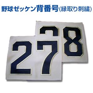 背番号 ゼッケン 野球用背番号 台布 お好きな番号 縁取り刺繍 サッカー バスケ バレー 対応可 Number6 サンシンスポーツ 通販 Yahoo ショッピング