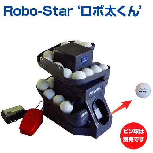 卓球ロボット Robo-Star ロボ太くん NX28-45 ユニックス UNIX 卓球専用 サーブ...