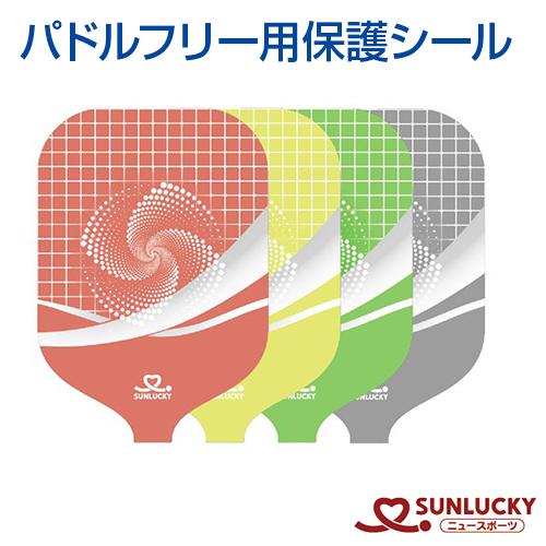 ピックルボール パドルフリー用保護シール PL-Z SUNLUCKY メンテナンス エッジガード 備...