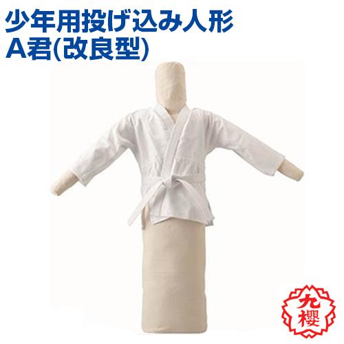 受注生産 投げ込み人形A君 KUSAKURA 九櫻 柔道 高校 中学 道場 部活 クサクラ 全日本柔...