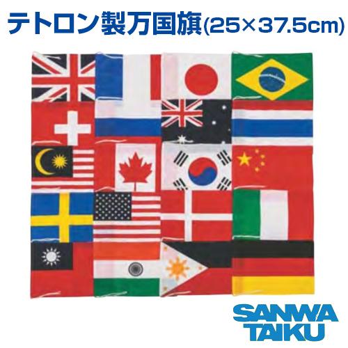 テトロン製万国旗 20ヵ国入 運動会 三和体育 万国旗 旗 体育 体育祭 駅伝 徒競走 陸上    ...