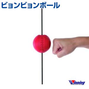 ウィニング  Winning  ビョンビョンボール  ボクシング  格闘技  ボクササイズ  動体視力  当て勘  タイミング  レーニング  実用新案申請済｜samsin