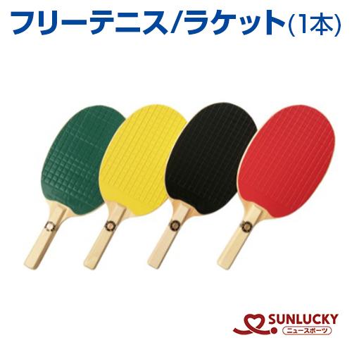 サンラッキー  フリーテニス  ラケット  1本  SUNLUCKY  イベント  クラブ  日本フ...