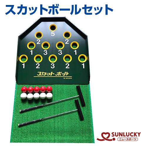 サンラッキー スカットボールセット スカットボール SUNLUCKY レクリエーション スティックゲ...