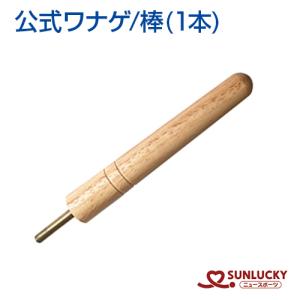 サンラッキー 日本ワナゲ協会公認 公式ワナゲセット SL-L 輪投げ わ