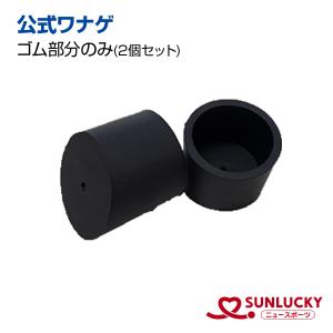サンラッキー 公式ワナゲセット SL-L ニュースポーツ 輪投げ わなげ
