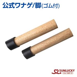 サンラッキー 日本ワナゲ協会公認 公式ワナゲセット SL-L 輪投げ