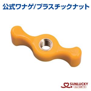サンラッキー 公式ワナゲ 公式ワナゲセット SUNLUCKY ワナゲ 輪投げ わ