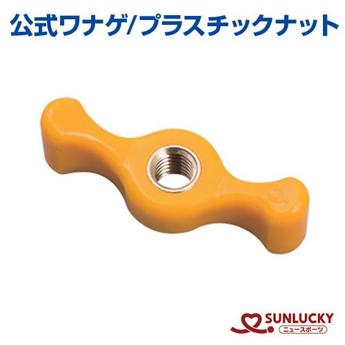 サンラッキー プラスチックナット 公式ワナゲ SUNLUCKY ワナゲ 輪投げ わなげ イベント 体...