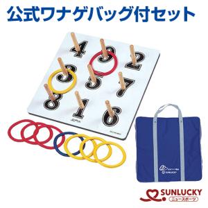 【公式ショップ】 サンラッキー 輪投げ SL-L 公式ワナゲセット 日本ワナゲ協会公認 その他