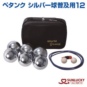 サンラッキー シルバー球普及用12 ペタンク  SUNLUCKY ボール ビュット ケース マイボール イベント クラブ 初心者 レクリエーション｜samsin