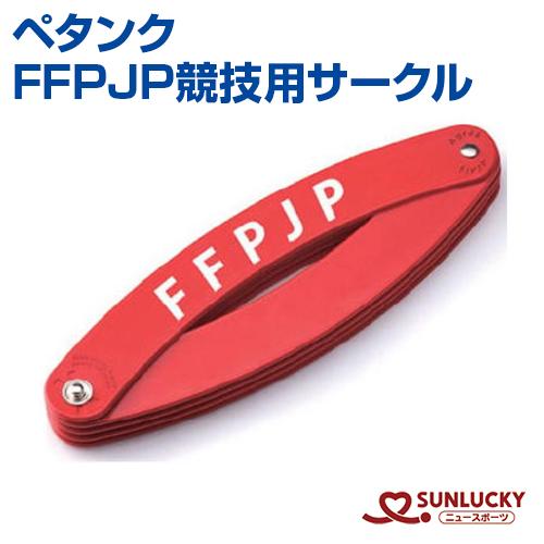 サンラッキー  ペタンク  FFPJP競技用サークル  SUNLUCKY  サークル　イベント ビュ...