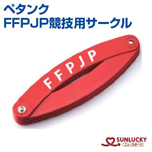 サンラッキー ペタンク FFPJP競技用サークル サークル　イベント ビュットにいかにボールを近づけ...