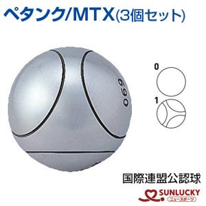 サンラッキー MTX 3個セット ペタンク  SUNLUCKY ボール ビュット ケース マイボール...