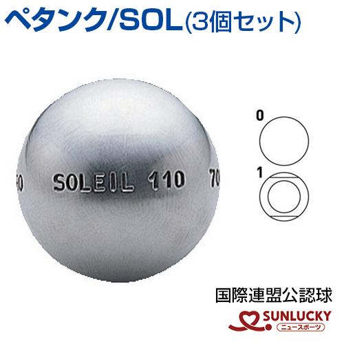 サンラッキー SOL ペタンク  ボール SUNLUCKY ビュット ケース マイボール イベント ...
