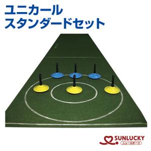 サンラッキー ユニカール スタンダードセット SRS-X40 室内用カーリング競技セット 体育館 クラブ イベント 学校 自治体 施設用 取り寄せ 領収書対応
