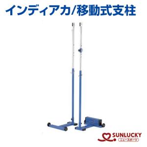 納得できる割引 送料無料 移動式支柱 お取寄せ商品 インディアカ サンラッキー移動式支柱 Ss 30 フィットネス トレーニング Www Car Engineer Com