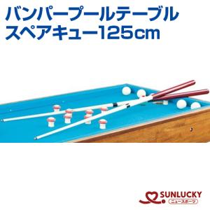 サンラッキー バンパープールテーブル スペアキュー125cm SUNLUCKY スペアキュー イベント クラブ 4畳半あれば楽しめる スリル満点の国際的なゲーム