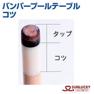 サンラッキー バンパープールテーブル スペアキュー 125cm SUNLUCKY