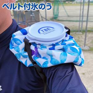 氷嚢 ゴルフ 2L ベルト付き 飛衛門 TOBIEMON 氷のう 大容量 固定可能 結露防止 スポーツ アイシング 暑さ対策