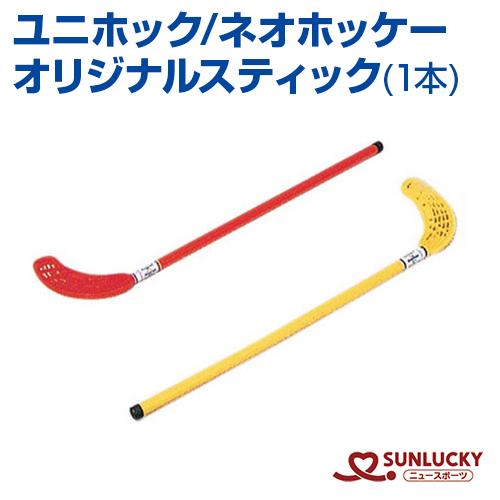 US-10X-2 ユニホック スティック オリジナル サンラッキー 公式対応 ネオホッケー 1本 単...