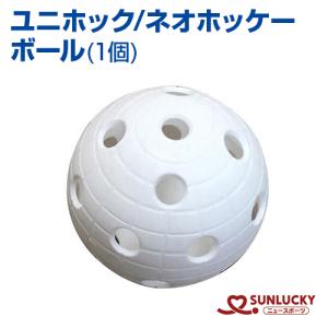 SUNLUCKY サンラッキー ボール 単品バラ１個 ユニホック/ネオホッケー