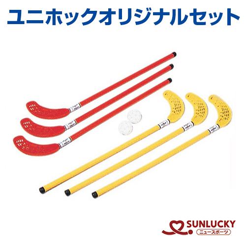 US-X2 ユニホック オリジナルセット サンラッキー 公認 室内ホッケー 初心者向け チーム用 ニ...