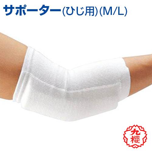 サポーター 肘 ひじ 九櫻 KUSAKURA 柔道 空手 武道 高校 中学 体育 クサクラ クザクラ...