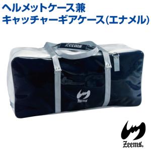 ジームス Zeems ヘルメットケース兼キャッチャーギアケース エナメル 大型 スポーツバッグ キャッチャー ヘルメット ギア 野球｜samsin