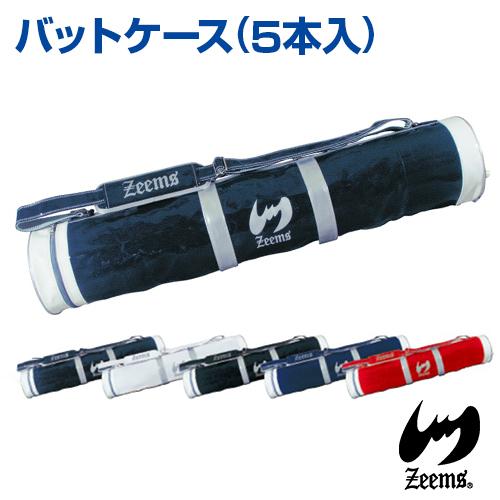 ジームス Zeems バットケース 5本入 バット ケース バッグ ５本 エナメル 野球