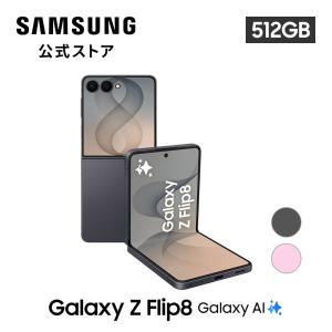 8/7発売! 【公式店】Samsung Galaxy Z Flip8 512GB SIMフリースマホ 折りたたみ スマホ 本体 IP48 防水 防塵 大容量
