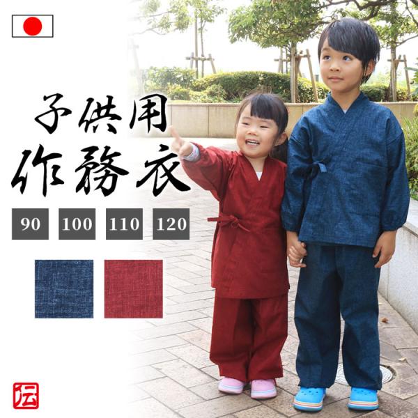 【日本製】子供用　絣紬調さむえ(赤・紺)(90cm・100cm・110cm・120cm)作務衣