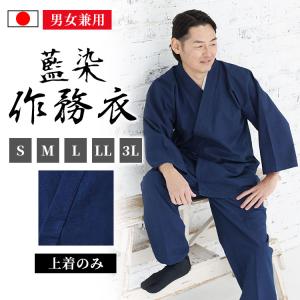 【日本製】藍染作務衣　紬(上着のみ)（紺）（S・M・L・LL・3L）