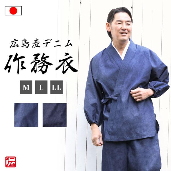 【日本製】広島産デニム作務衣(濃紺・青)(M・L・LL)