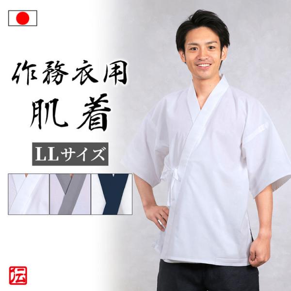 【日本製】新　作務衣用肌着(白・紺・グレー)（LLサイズ） 肌着 下着 和服用 和装用 作務衣用 着...