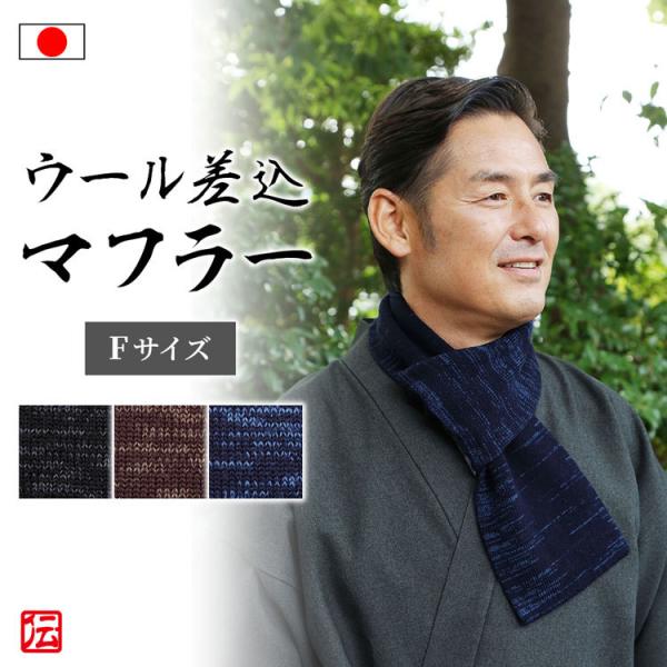 桐生ウール絣　差込マフラー(濃紺・茶・黒) (F)