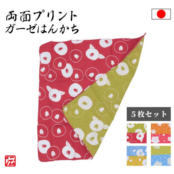 【日本製】【5枚セット】和もだん　両面プリントのガーゼはんかち ギフト 手作りマスク 柔らかい 子ど...