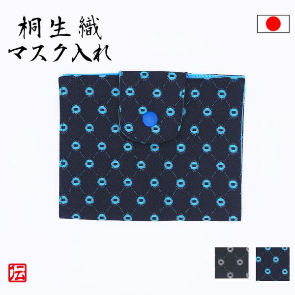 【日本製】桐生織　携帯用マスク入れ(黒銀・紺青) マスクケース