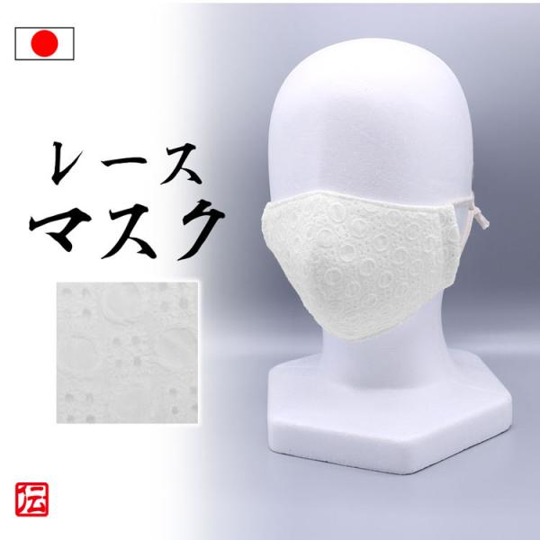 【日本製】女性用マル柄レースマスク(オーガニックコットン紐)白(フリーサイズ)