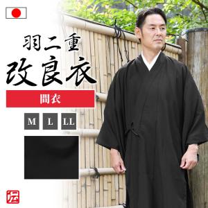 【送料無料】【日本製】改良衣 羽二重 間衣E(M・L・LL)｜samuedentou