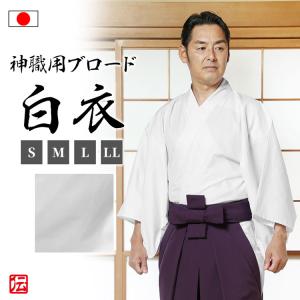 【日本製】神職用ブロード白衣(男性用)(S・M・L・LL)｜samuedentou