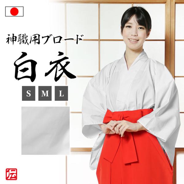 【日本製】神職用ブロード白衣(女性用)(S・M・L)