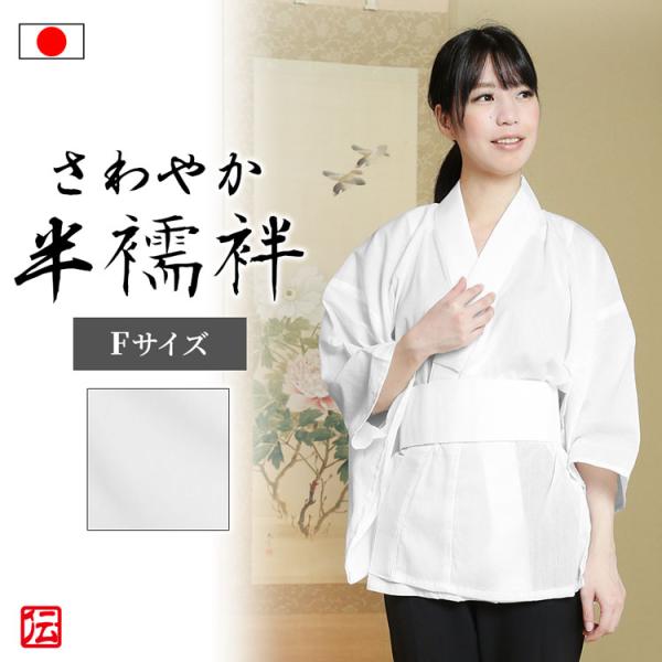 【日本製】さわやか半襦袢(女性用)(F)