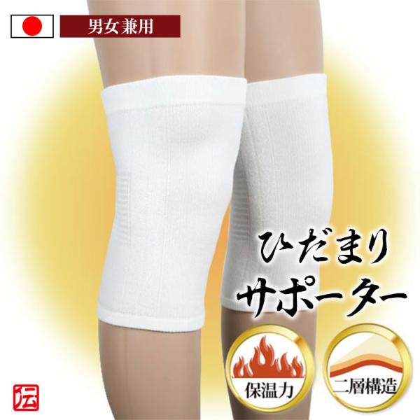 【日本製】ひだまり　ひざサポーター(2枚組)　アイボリー 冬用 冬物 膝サポーター 膝固定 蒸れない...