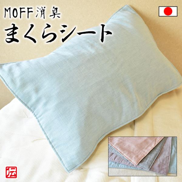 【日本製】MOFF消臭まくらシート(グレー・パープル・ピンク・ブルー)